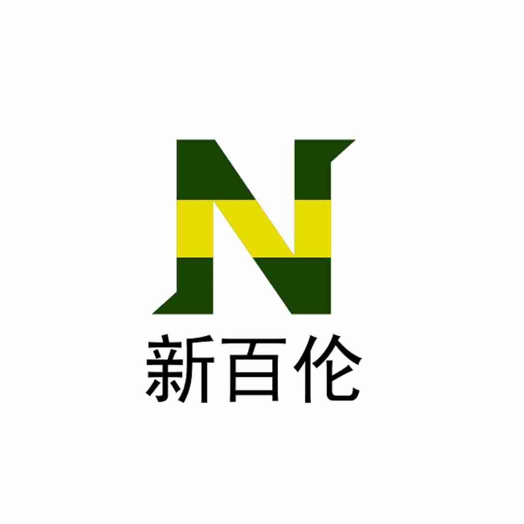 em>新百伦/em n