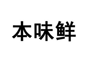 本味鲜_企业商标大全_商标信息查询_爱企查