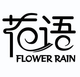 em>花语/em em>flower/em em>rain/em>