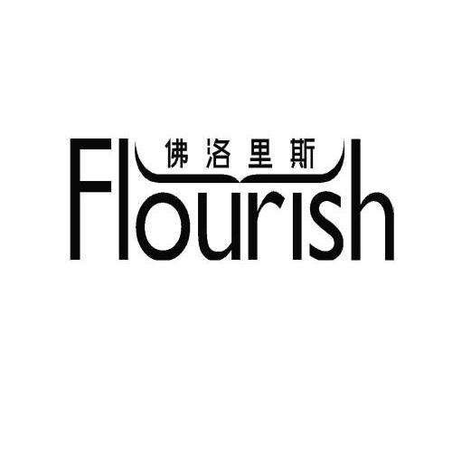 em>佛洛里斯/em em>flourish/em>