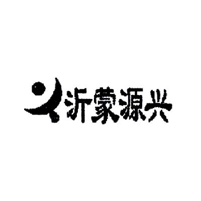 国际分类:第29类-食品商标申请人:临沂源兴食品有限公司办理/代理机构