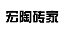 宏陶砖家