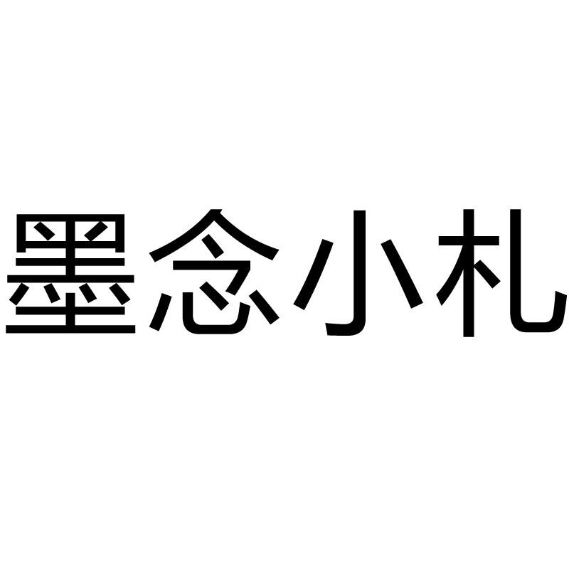 em>墨/em em>念/em em>小/em em>札/em>