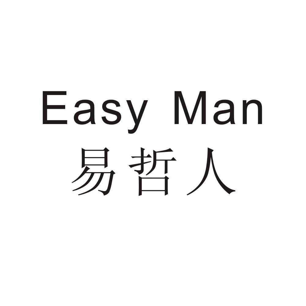 em>易/em em>哲人/em easy man