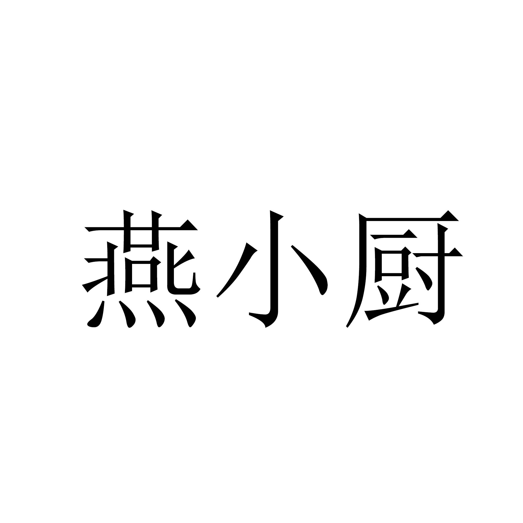 燕小厨
