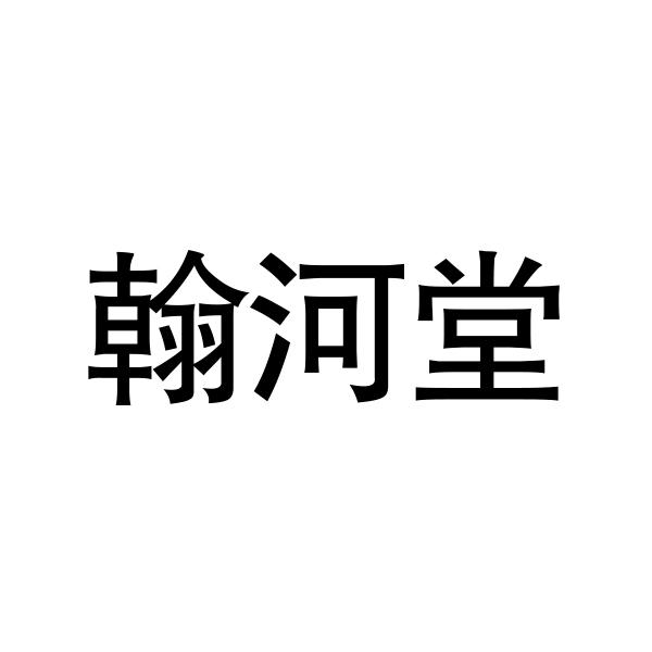 翰和唐 企业商标大全 商标信息查询 爱企查