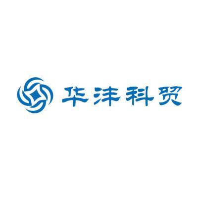 华沣科贸商标注册申请注册公告排版完成