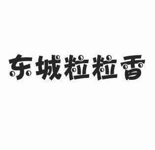 东城 粒 粒 香商标注册申请完成