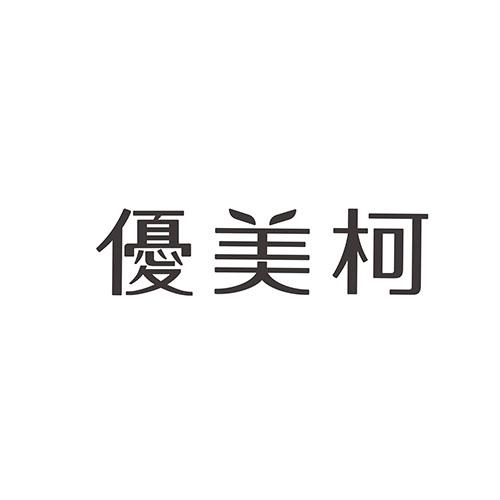 优美柯_企业商标大全_商标信息查询_爱企查