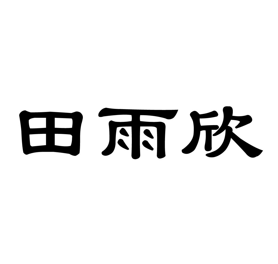 分类:第29类-食品商标申请人:北京永嘉宴食品有限公司办理/代理机构