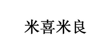 米喜米良