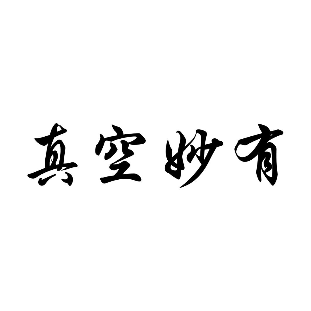 真空妙有_企业商标大全_商标信息查询_爱企查