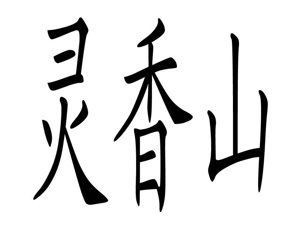 em>灵香山/em>