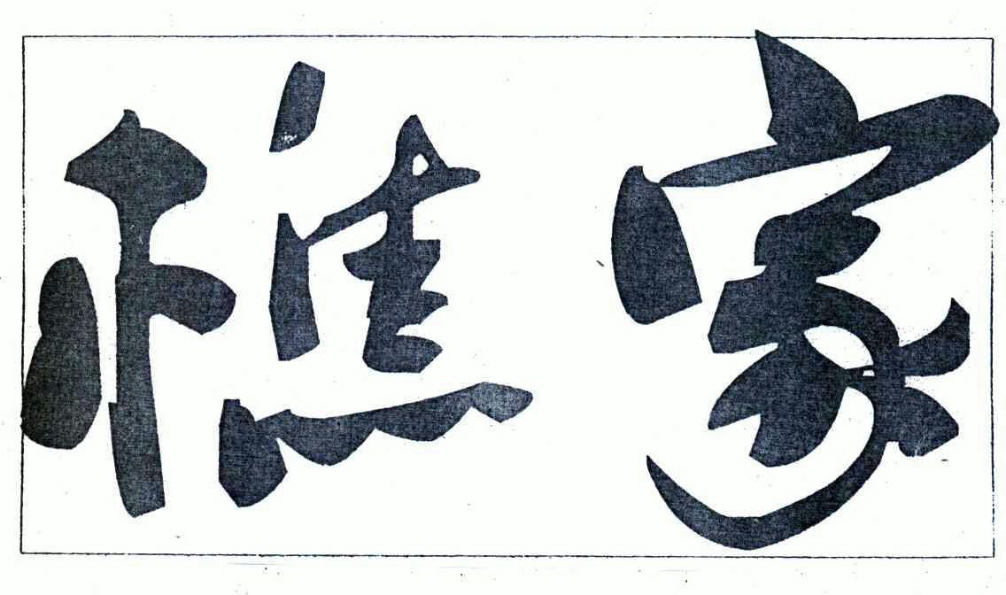 2020-09-28国际分类:第29类-食品商标申请人:南郑县汉山樵家家庭农场