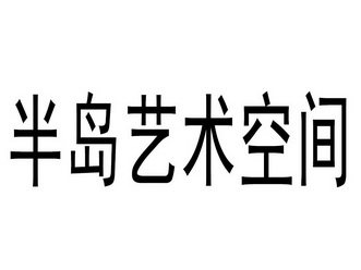 半岛 em>艺术/em em>空间/em>