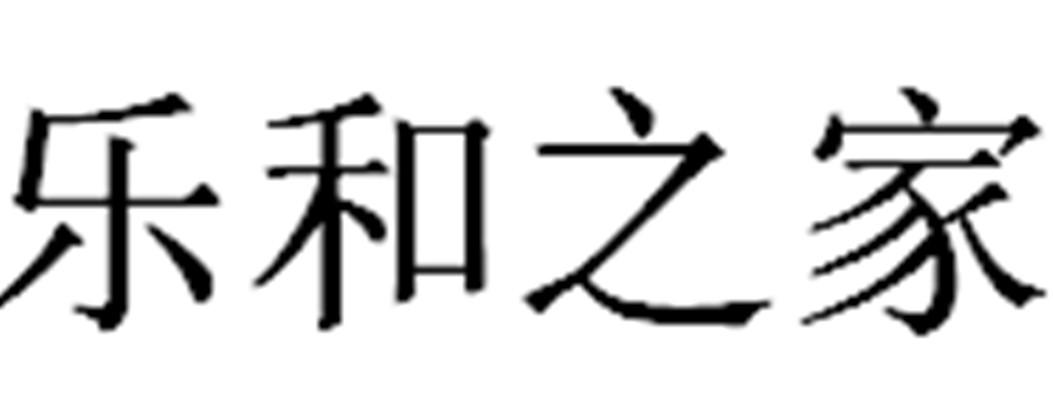  em>乐和 /em> em>之 /em> em>家 /em>