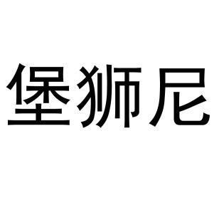 堡狮诺 企业商标大全 商标信息查询 爱企查