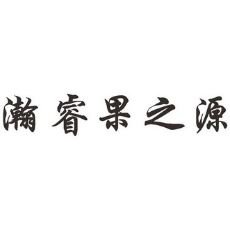 瀚之源 企业商标大全 商标信息查询 爱企查