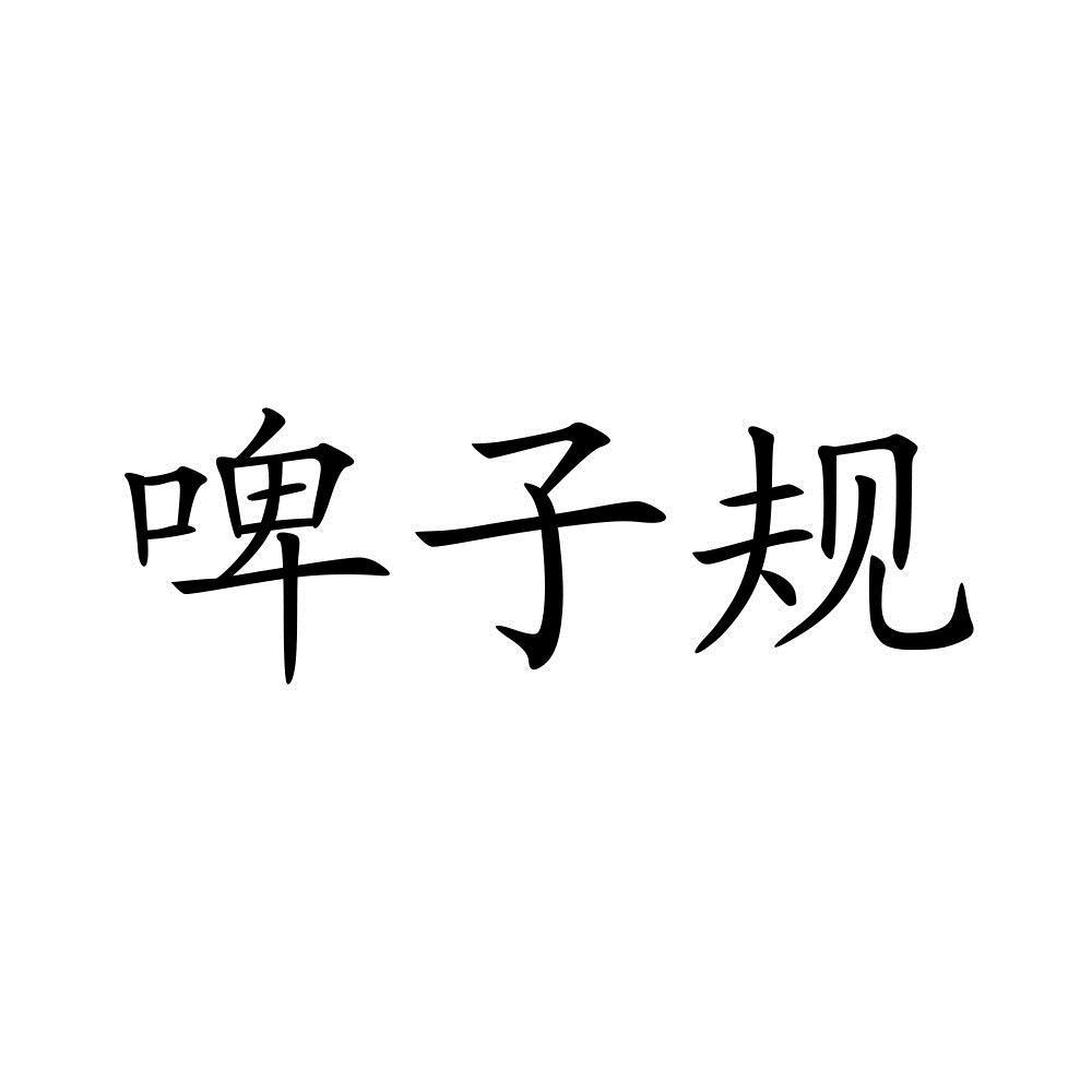 皮子哥_企业商标大全_商标信息查询_爱企查