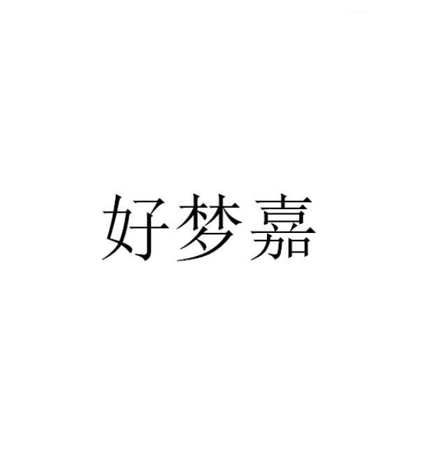 好梦嘉