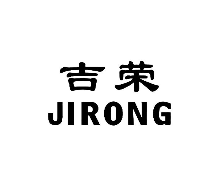 吉荣