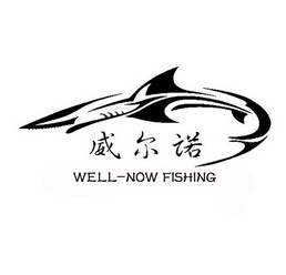 威尔诺well em>now/em em>fishing/em>