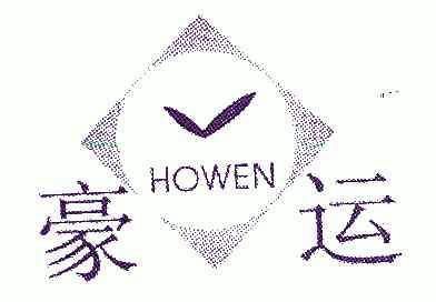 em>豪运/em em>howen/em>