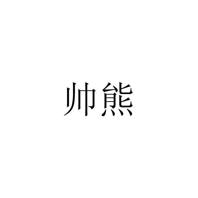 帅帅熊_企业商标大全_商标信息查询_爱企查