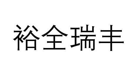 裕全瑞丰 企业商标大全 商标信息查询 爱企查