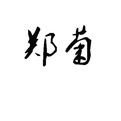 em>郑菊/em>