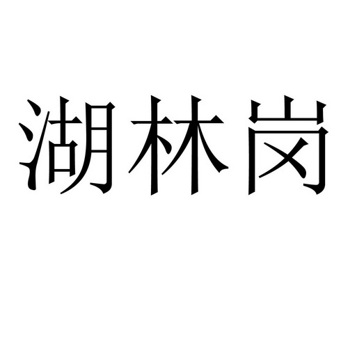 2021-05-25国际分类:第40类-材料加工商标申请人:周宗胜办理/代理机构