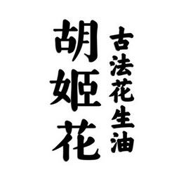 胡姬花古法花生油 企业商标大全 商标信息查询 爱企查