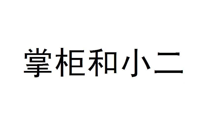 小二掌柜 企业商标大全 商标信息查询 爱企查