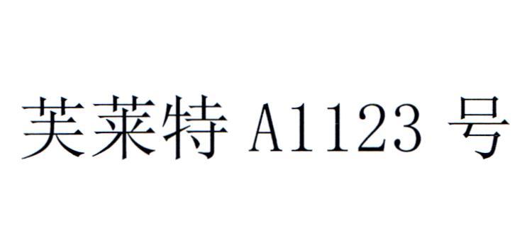 芙莱特 a em>1123/em 号