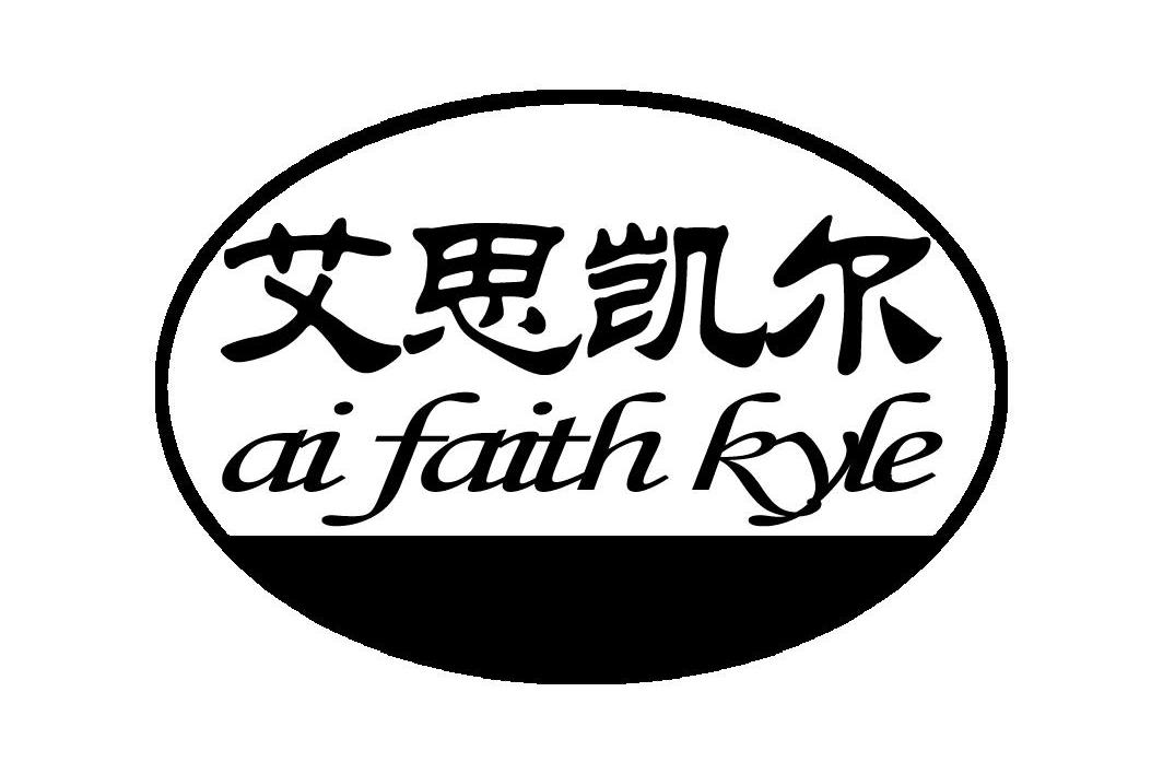 艾思凯尔 ai faith kyle