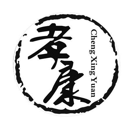 em>孝康/em em>cheng/em xing yuan