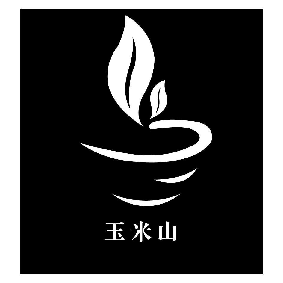 玉米山商标注册申请完成