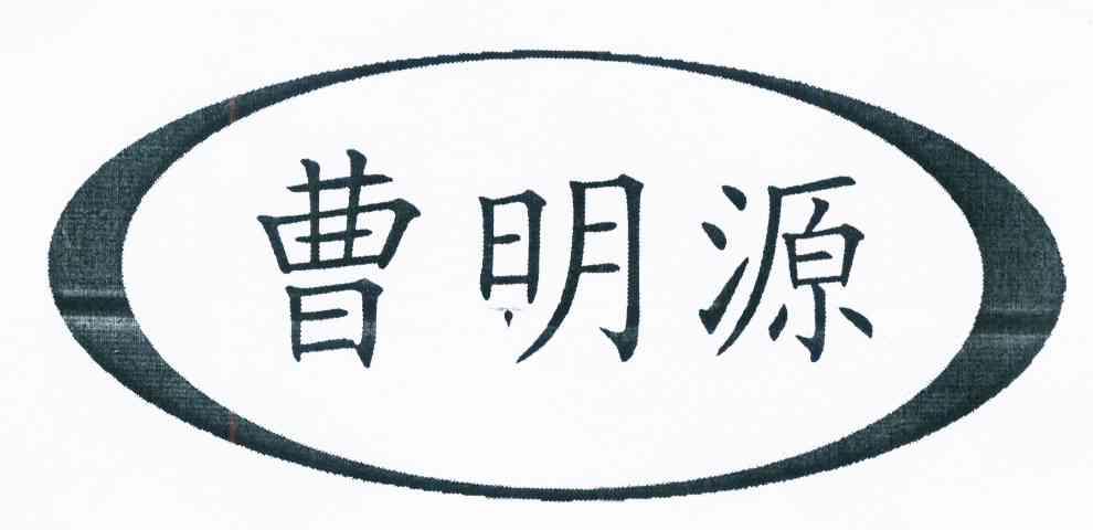 类-饲料种籽商标申请人:东明县曹氏瓜菜种植专业合作社办理/代理机构