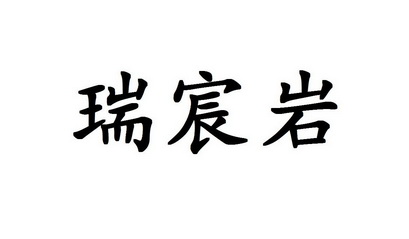 2020-05-13国际分类:第43类-餐饮住宿商标申请人:郝贵军办理/代理机构