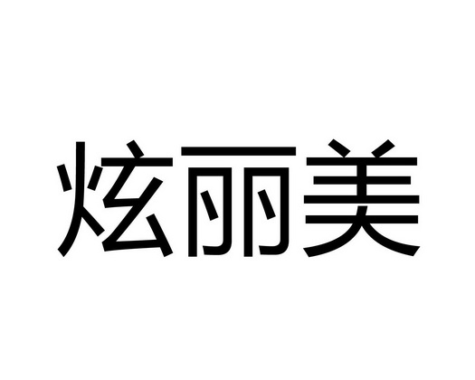 2017-07-14国际分类:第24类-布料床单商标申请人:初利丽办理/代理机构