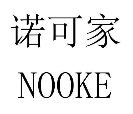 诺可家 nooke