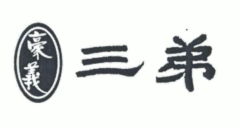 豪义三弟_企业商标大全_商标信息查询_爱企查