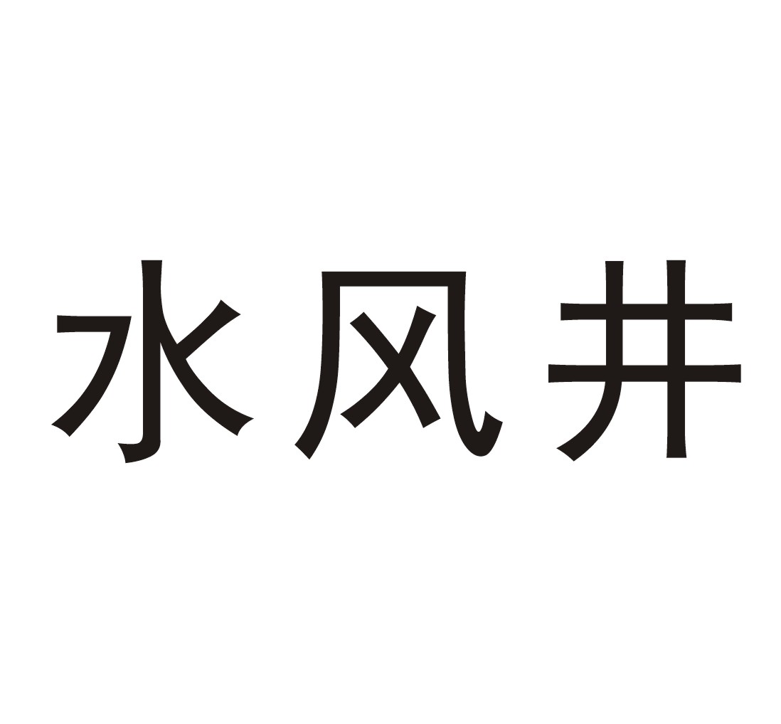 商标申请人:卢新世办理/代理机构:长沙市弘铭知识产权代理有限公司