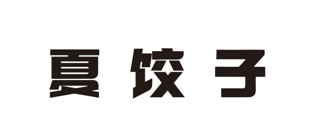 2021-10-14国际分类:第30类-方便食品商标申请人:夏卓然办理/代理机构