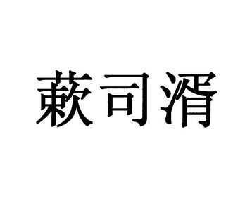 第28类-健身器材商标申请人:淮安市伶宠宠物用品有限公司办理/代理