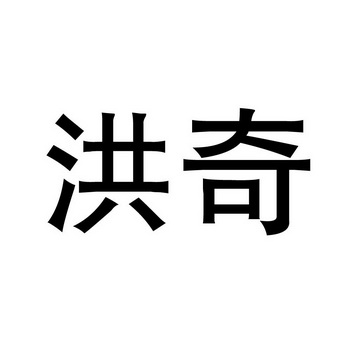 洪奇