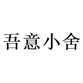 吾意小舍