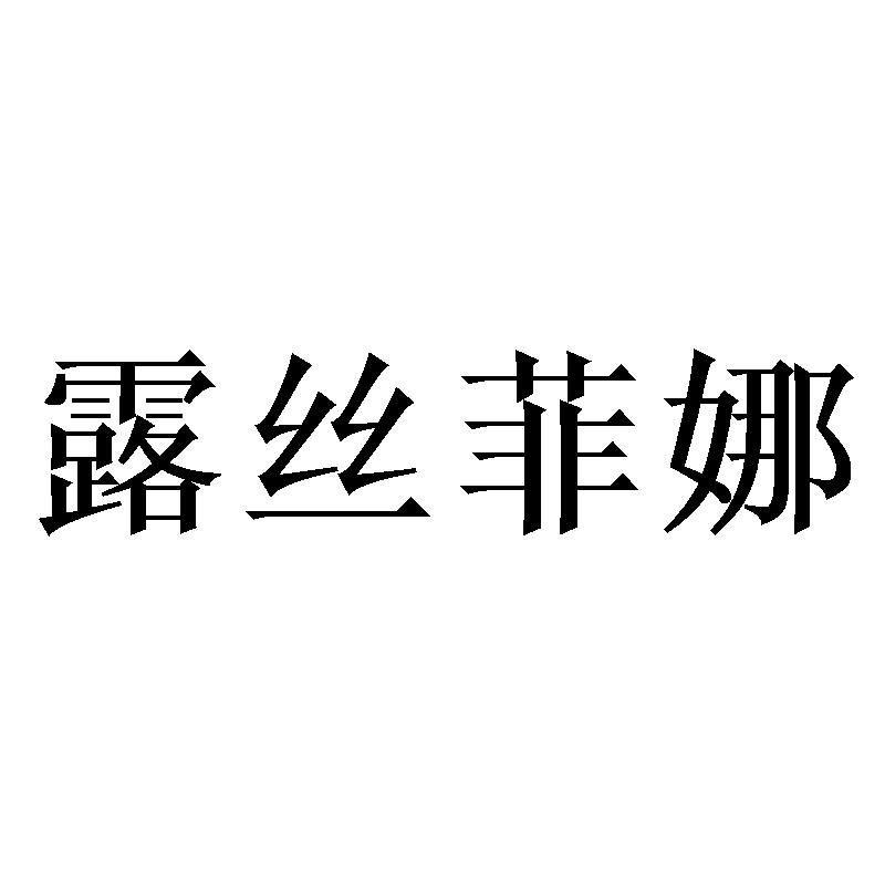 露丝菲娜