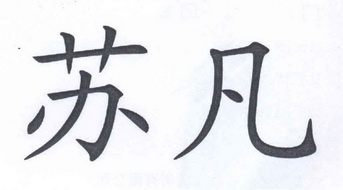 苏凡