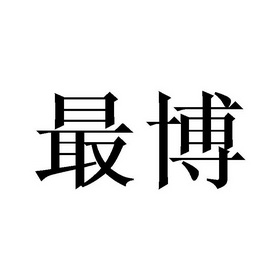 最博商标注册申请